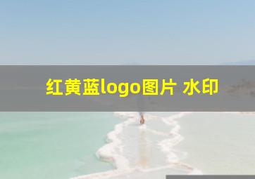 红黄蓝logo图片 水印